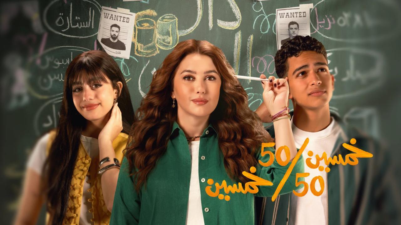 مسلسل خمسين خمسين الحلقة 5 الخامسة HD