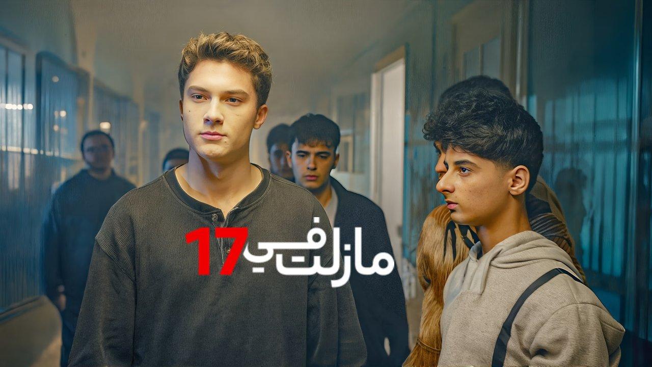 مسلسل مازلت في الخامسة عشر عشر الحلقة 15 الخامسة عشر مدبلجة