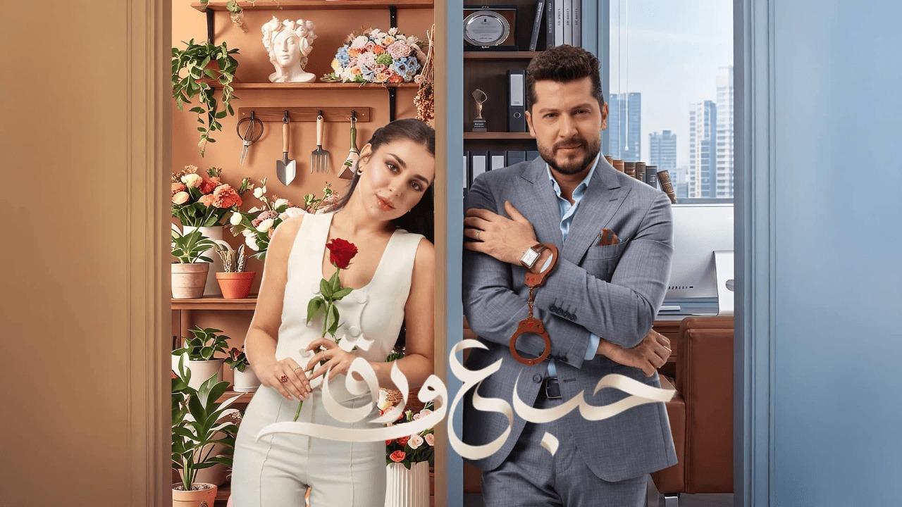 مسلسل حب ع ورق الحلقة 15 الخامسة عشر