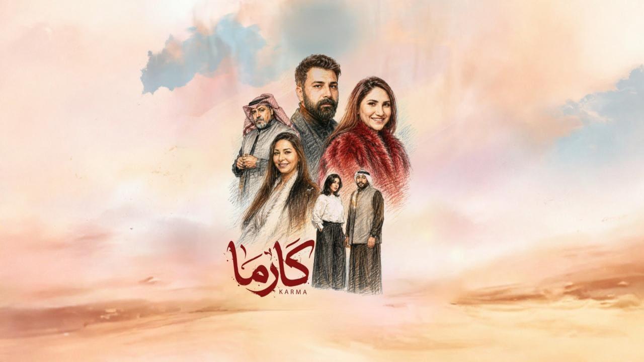 مسلسل كارما الحلقة 1 الاولى HD