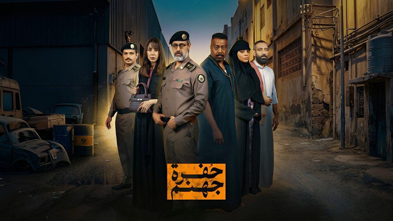 مسلسل حفرة جهنم الحلقة 3 الثالثة
