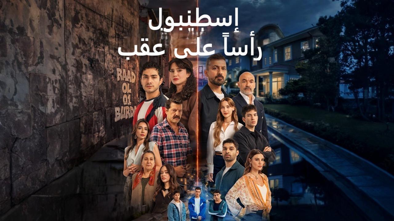 مسلسل اسطنبول راسا على عقب الحلقة 14 الرابعة عشر مدبلجة