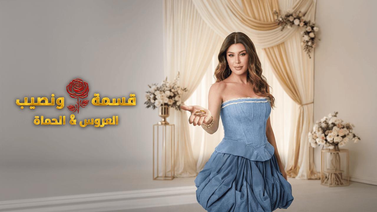 برنامج قسمة ونصيب العروس والحماة الحلقة 60 الستون HD